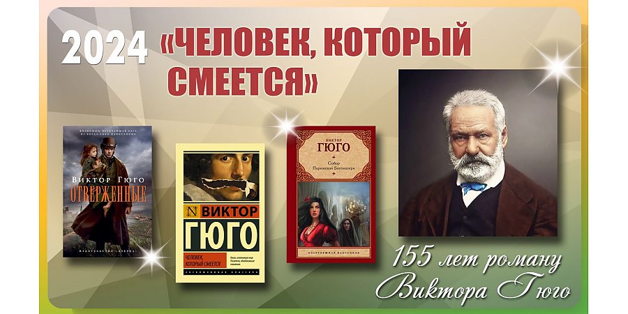 155 лет роману Виктора Гюго «Человек, который смеется» 