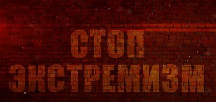 Стоп, экстремизм (ВИДЕО)