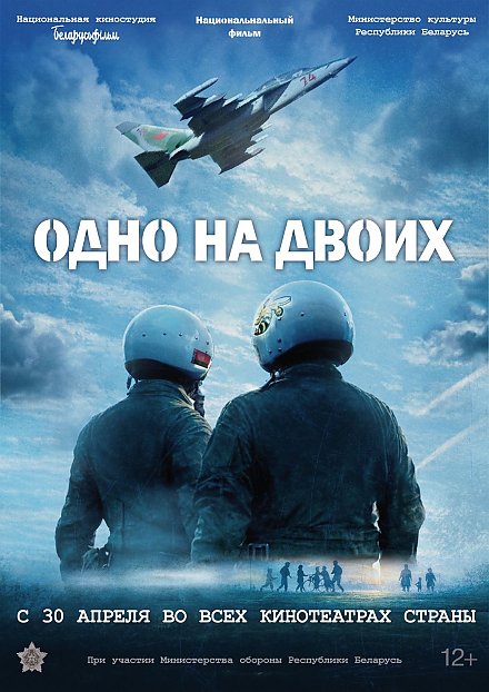 Внимание! Скоро премьера фильма «Одно на двоих»
