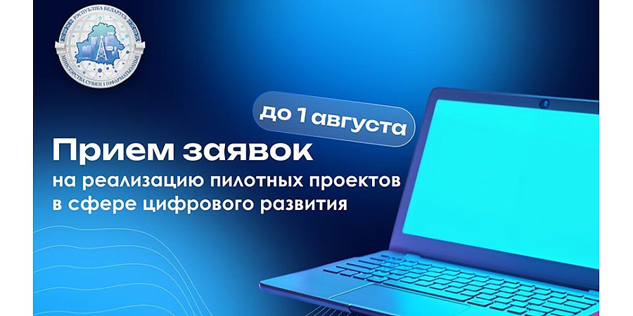 Минсвязи продлило прием заявок на реализацию пилотных проектов по цифровому развитию