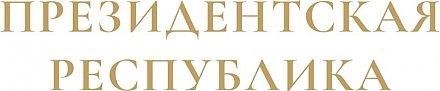 «Белая Русь» запускает серию диалоговых площадок под единым названием «Президентская республика»