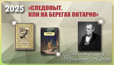 Роману «Следопыт, или На берегах Онтарио» Фенимора Купера исполнилось 185 лет