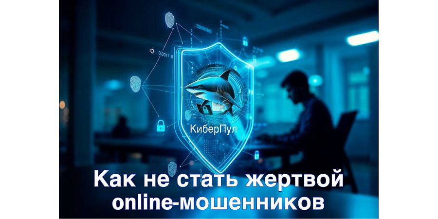 Как не стать жертвой onlain-мошенников