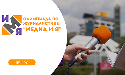 Олимпиада по журналистике «Медиа и я» пройдет в ГрГУ имени Янки Купалы