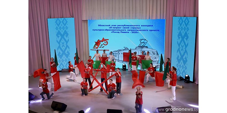 В Гродно прошел областной этап республиканского конкурса на участие в патриотической акции «Поезд Памяти»