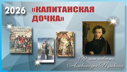 190 лет повести «Капитанская дочка» Александра Пушкина