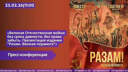 Пресс-конференция «Великая Отечественная война: без срока давности, без права забыть. Презентация издания “Разам. Вялікая перамога”»