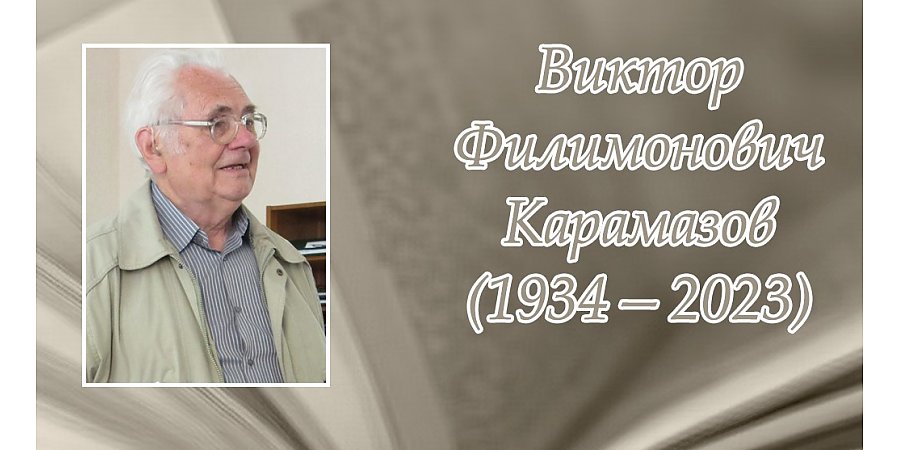 27 чэрвеня споўнілася 90 гадоў з дня нараджэння Віктара Карамазава