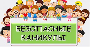 Спасатели — за безопасные каникулы!