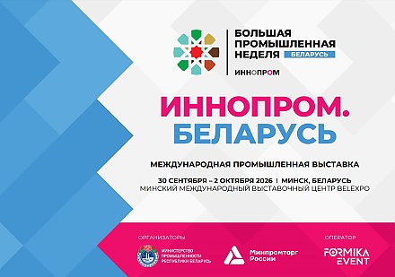«ИННОПРОМ. Беларусь» - с 30 сентября по 2 октября в Минске пройдёт вторая международная промышленная выставка