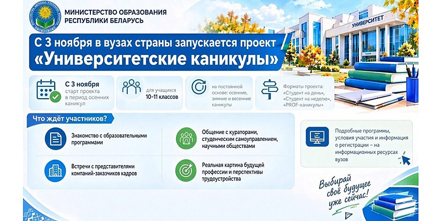 "Университетские каникулы": новый профориентационный проект стартует в Беларуси 3 ноября
