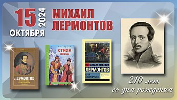 15 октября – 210 лет со дня рождения Михаила Лермонтова