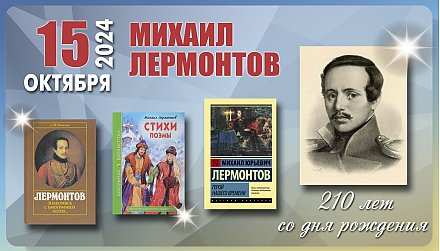 15 октября – 210 лет со дня рождения Михаила Лермонтова