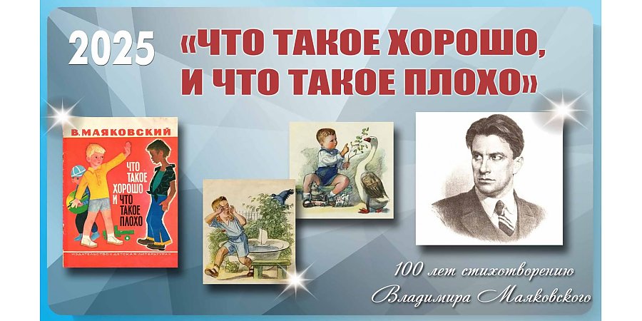 100 лет стихотворению В. Маяковского «Что такое хорошо, и что такое плохо»