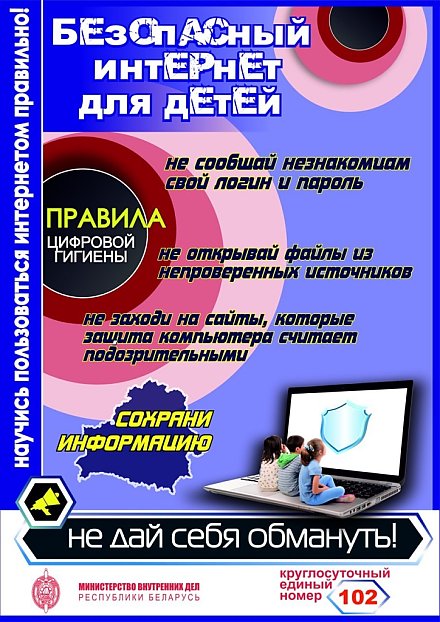 Безопасный интернет для детей