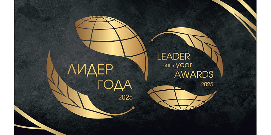 Объявлен прием заявок на участие в Международной бизнес-премии "Лидер года - 2025"
