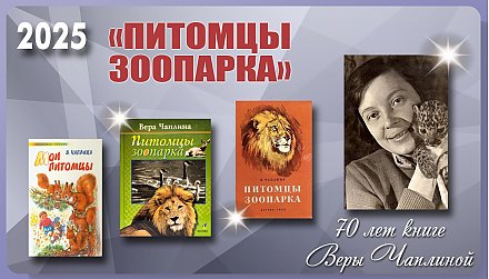 Книге «Питомцы зоопарка» Веры Чаплиной исполнилось 70 лет