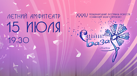 Танцевальное шоу станет яркой увертюрой "Славянского базара"