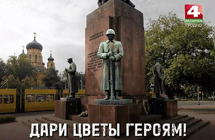 «Дари цветы героям!»: трогательный проект телеканала «Беларусь 4. Гродно» в преддверии 9 Мая