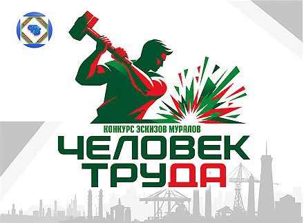 Создай эскиз мурала о человеке труда – и выиграй премию от профсоюзов
