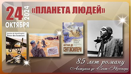 Роману «Планета людей» Антуана де Сент-Экзюпери исполнилось 85 лет