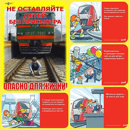 Уважаемые граждане, соблюдайте сами и учите детей правилам безопасности на железнодорожном транспорте 