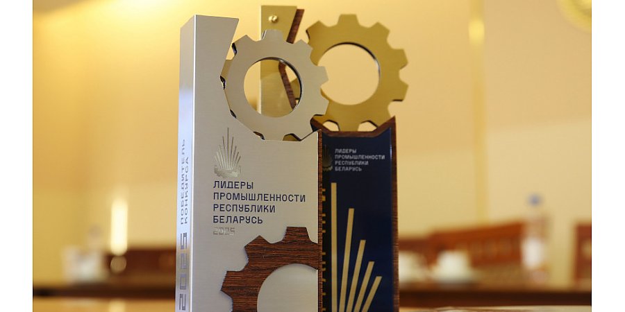 #НАШАЛЕПШАЕ#НАШЕЛУЧШЕЕ Предприятия Гродненщины завоевали награды на конкурсе «Лидеры промышленности - 2025»