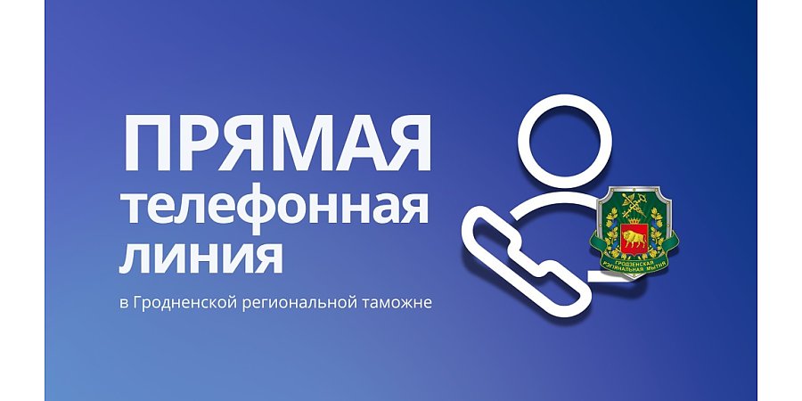 Прямая телефонная линия в Гродненской региональной таможне пройдет 31 июля
