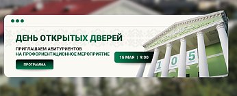 Белорусский национальный технический университет приглашает на День открытых дверей
