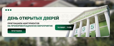 Белорусский национальный технический университет приглашает на День открытых дверей