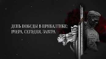 Документальный фильм «День Победы в Прибалтике: вчера, сегодня, завтра»