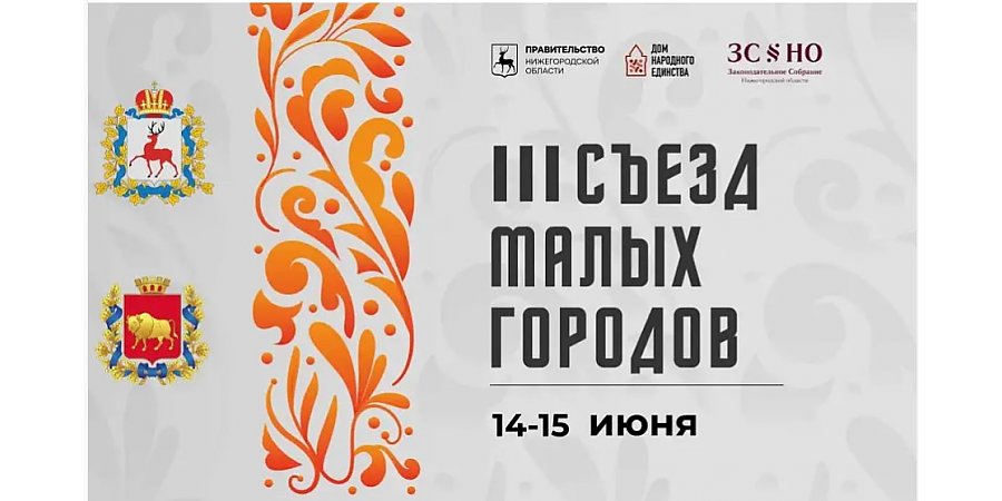 III Съезд малых городов Нижегородской и Гродненской областей пройдет в Семенове