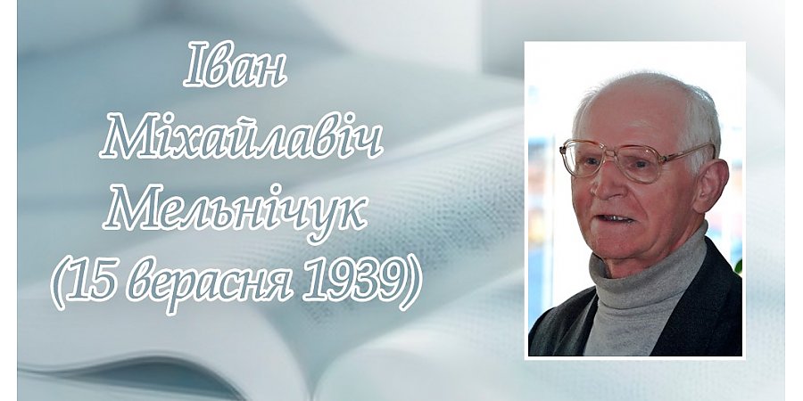 15 верасня споўнілася 85 гадоў з дня нараджэння  Івана Мельнічука