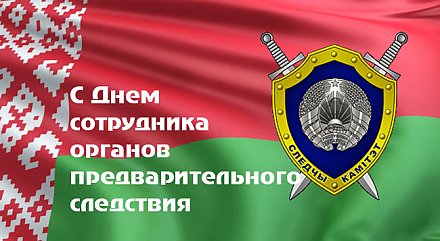 Поздравление Вороновского районного исполнительного комитета и Вороновского районного Совета депутатов с Днем сотрудника органов предварительного следствия