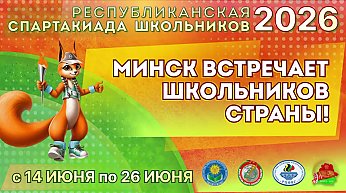 Финалы Республиканской спартакиады школьников пройдут в Минске 14-26 июня