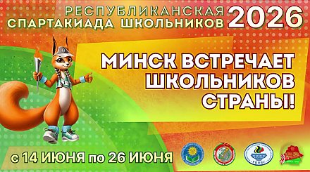 Финалы Республиканской спартакиады школьников пройдут в Минске 14-26 июня