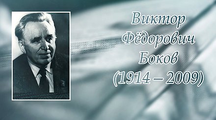 19 сентября исполнилось 110 лет со дня рождения Виктора Бокова