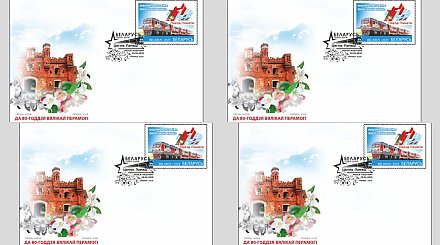 Посвященная проекту "Поезд Памяти" почтовая марка появится в Беларуси