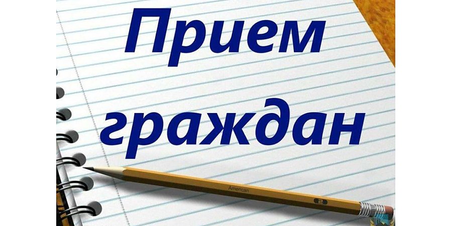 Депутат ведет прием