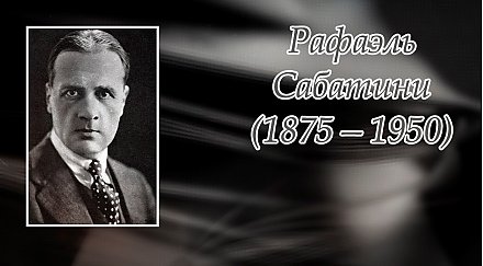 29 апреля исполнилось 150 лет со дня рождения Рафаэля Сабатини