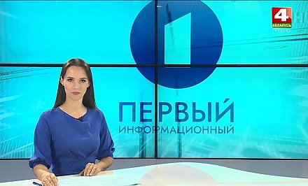 «Первый информационный» и VIDEOBEL.BY – белорусские лоцманы медиапространства