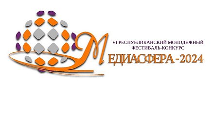 Молодёжь приглашают принять участие в Республиканском фестивале-конкурсе «МЕДИАСФЕРА-2025»