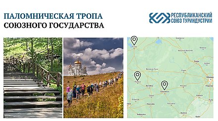 Аналог Пути святого Иакова. В Союзном государстве может появиться своя паломническая тропа