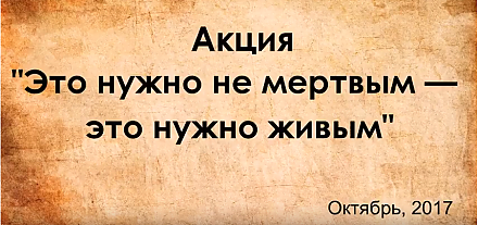 Акция "Это нужно не мертвым, это нужно живым". Видеорепортаж