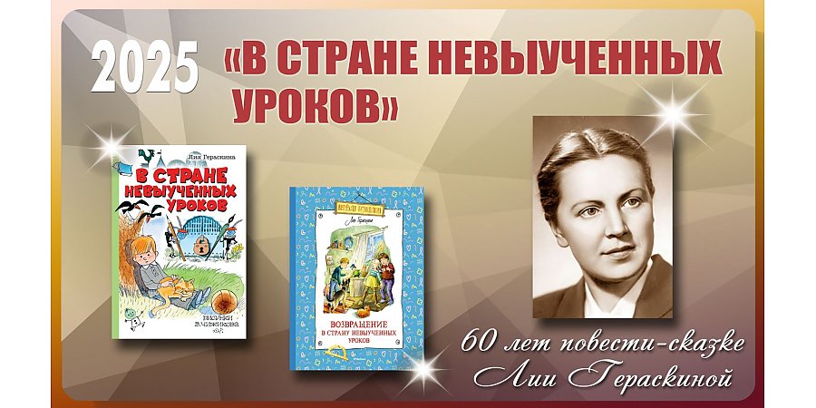 60 лет повести-сказке Лии Гераскиной «В Стране невыученных уроков»
