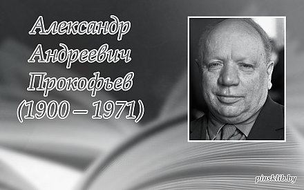 2 декабря исполнилось 125 лет со дня рождения Александра Прокофьева
