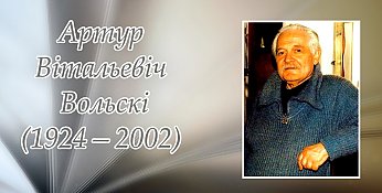 23 верасня споўнілася 100 гадоў з дня нараджэння паэта, празаіка, публіцыста і крытыка Артура Вольскага