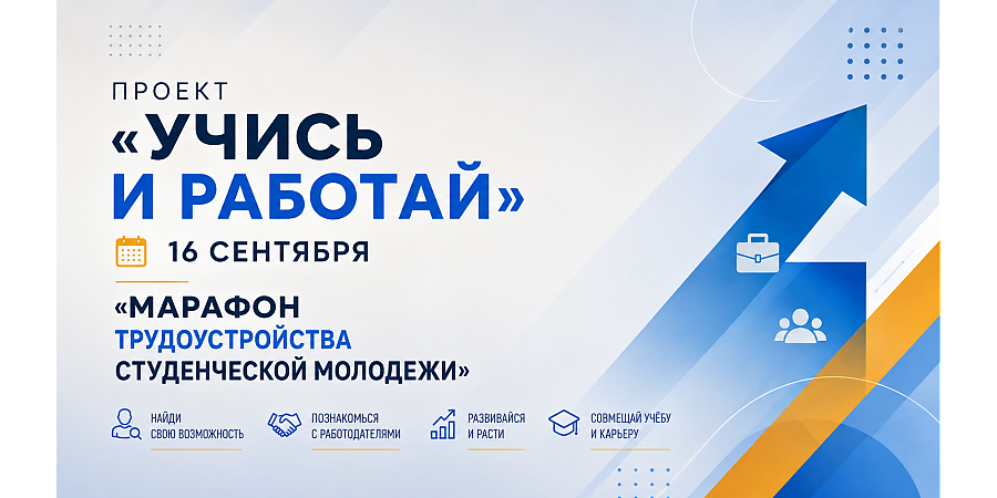16 сентября в Гродненском университете имени Янки Купалы в рамках инициативы «Учись и работай» состоится «Марафон трудоустройства студенческой молодежи»