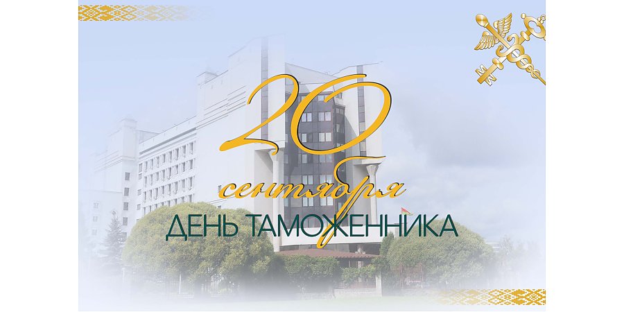 Поздравление Вороновского райисполкома и Вороновского райсовета депутатов с Днем таможенника!