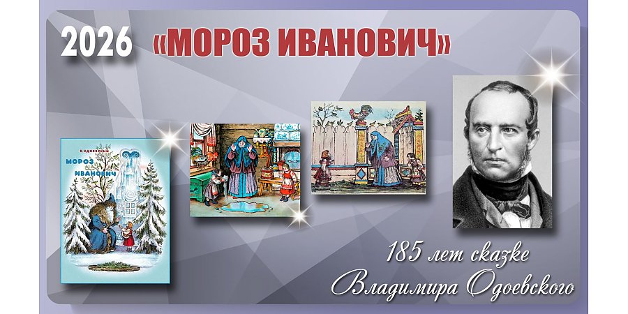 Сказке «Мороз Иванович» Владимира Одоевского исполнилось 185 лет